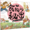 全新食物的秘密 5 狼桃?不,我是西红柿薛舟9787570709199