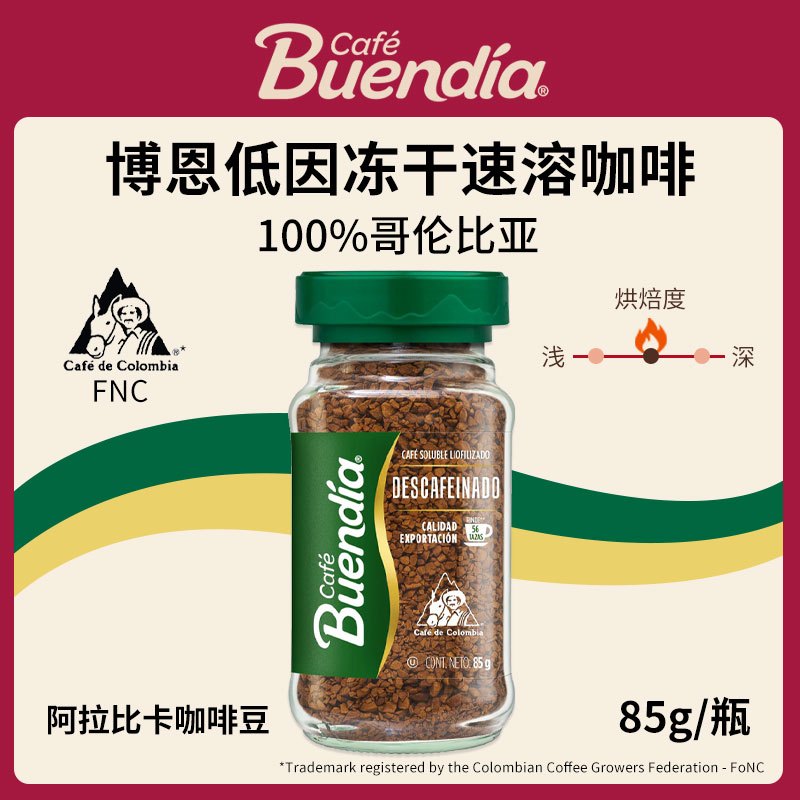 Buendia哥伦比亚进口博恩低因冻干速溶咖啡85g阿拉比卡