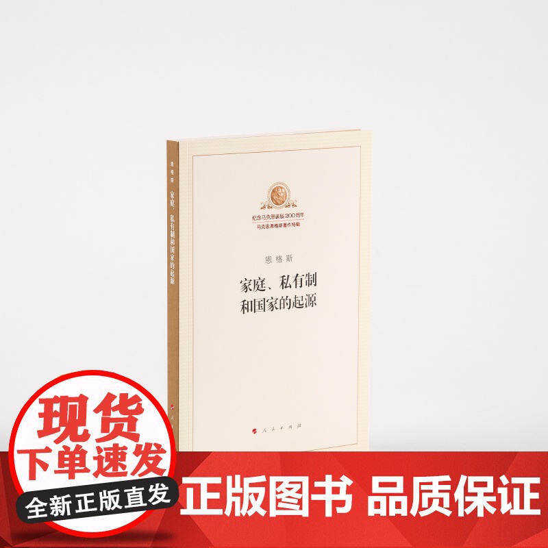 家庭私有制和国 家的起源 纪念马克思诞辰200周年 恩格斯著 人民出版社 马克思主义理论哲学书籍高清大图