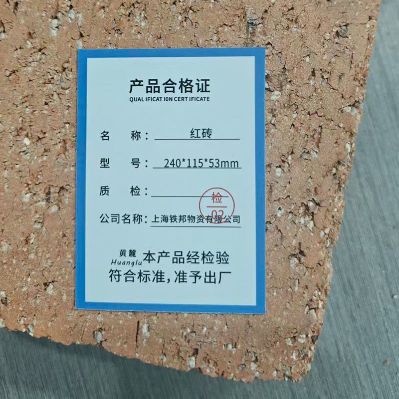 黄麓 红砖 240*115*53mm 块图片