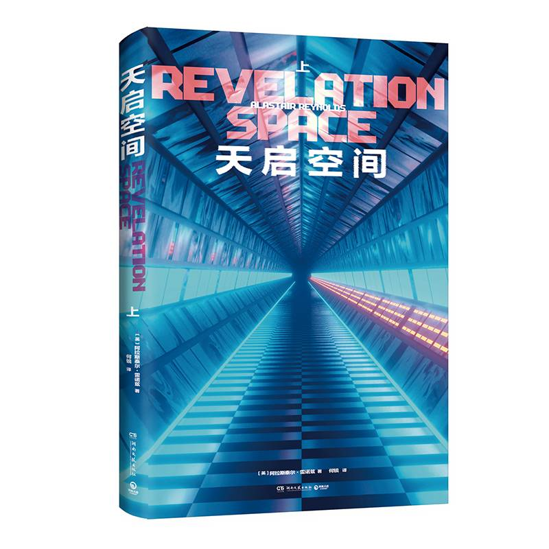 音像天启空间[英]阿拉斯泰尔·雷诺兹(Alastair Reynolds)