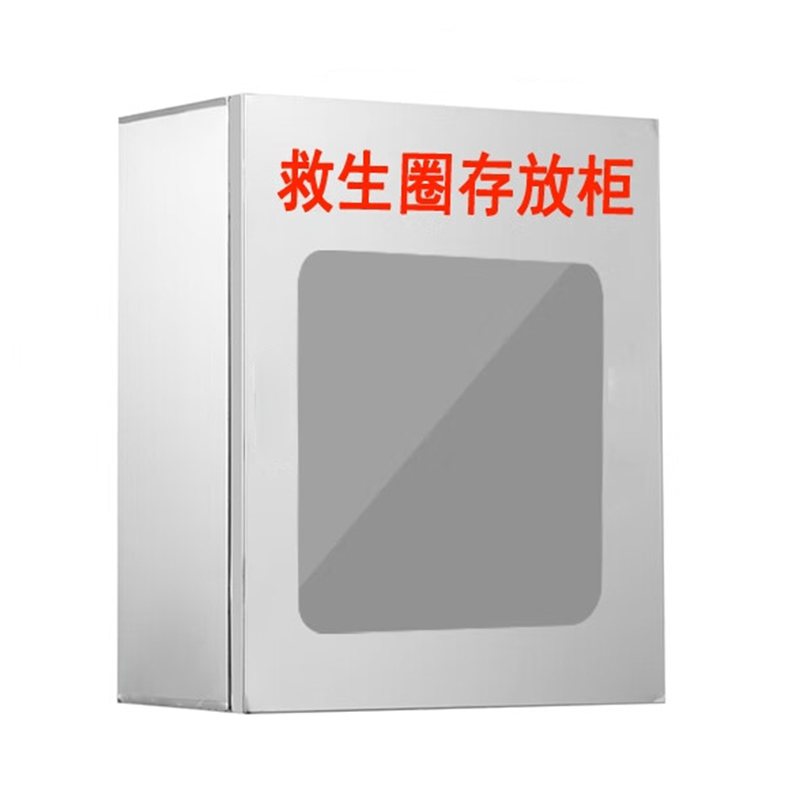 不锈钢救生用品存放柜