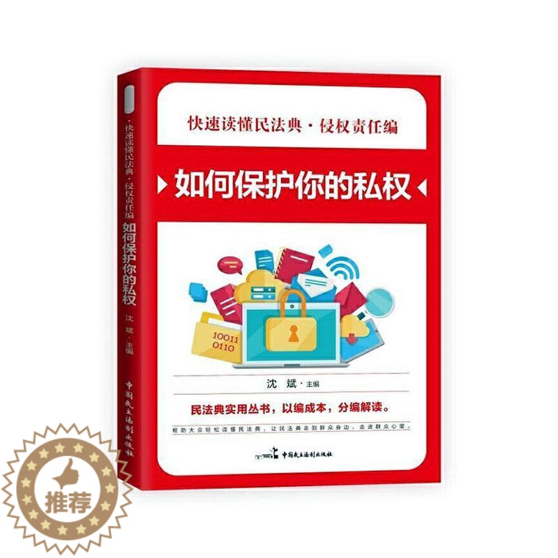 【醉染正版】正版 如何保护你的私权合同编 一纸契约保权益民法典实用丛书 民法典知识读本 社会生活百科全书法律知识读物