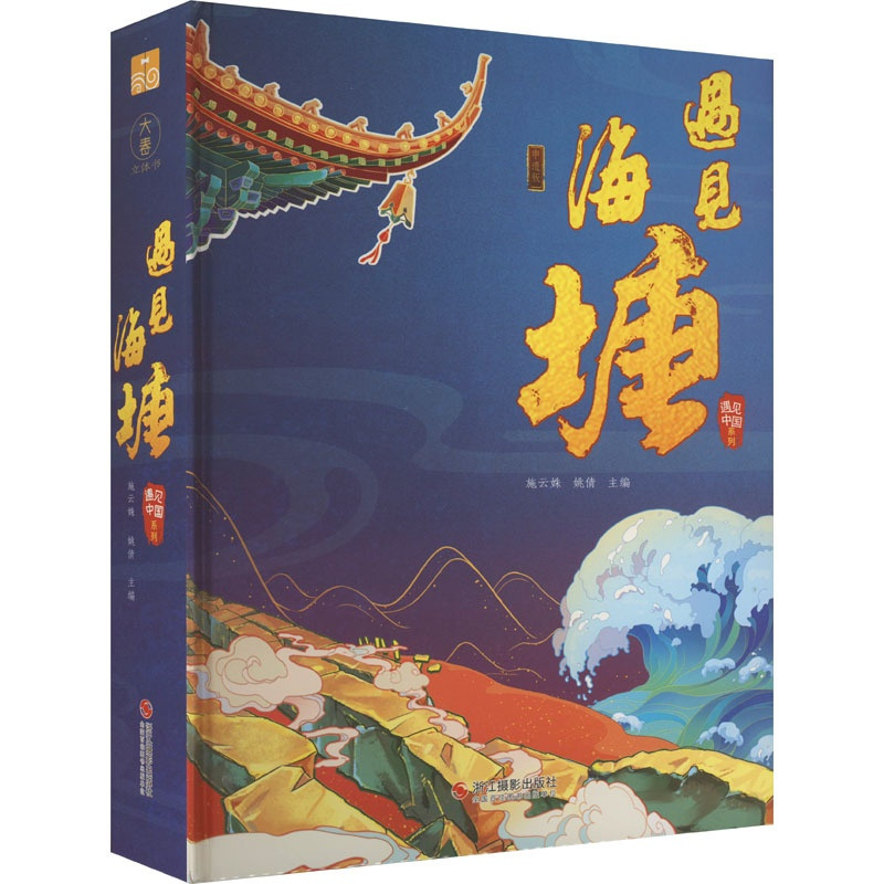 [正版]3D立体绘本 遇见海塘 申遗版 遇见中国系列海塘 儿童3d立体翻翻书故事绘本图书宝宝早教读物3-6-8岁故事书幼