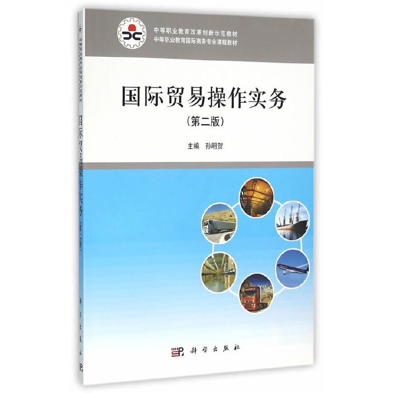 [正版]国际贸易操作实务(第二版)高清大图
