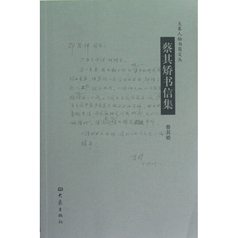 音像蔡其矫书信集/大象人物书简文丛蔡其矫 著,陶然 整理