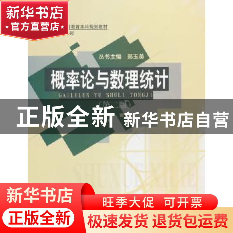 正版 概率论与数理统计 黄承绪,宋礼民主编 华中师范大学出版社高清大图