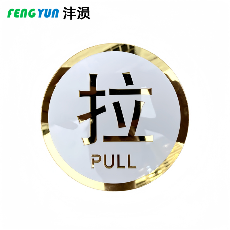 沣涢 标识牌 大号 个高清大图