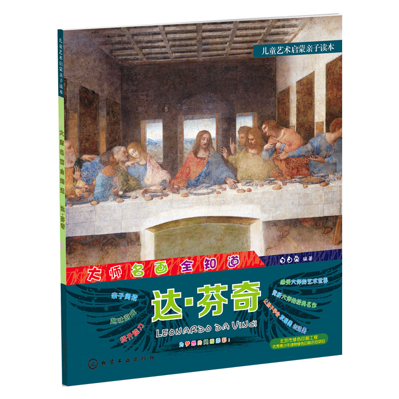 [正版] 大师名画全知道 达.芬奇 儿童艺术启蒙亲子读本6-12岁儿童美术鉴赏少儿画画入门书籍小学生课外阅读名画家故事高清大图