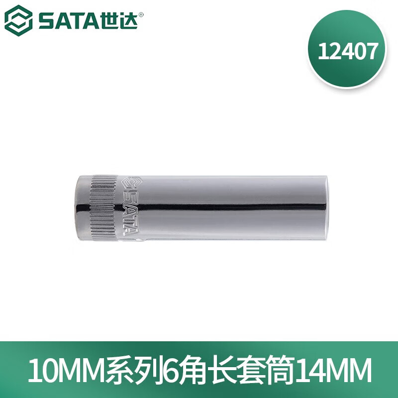 世达(SATA)10MM系列6角长套筒14MM 12407(单位:个)