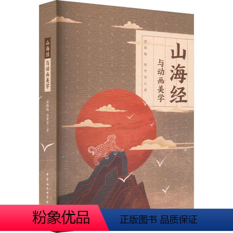 【正版】山海经与动画美学 唐晓梅 艺术书籍