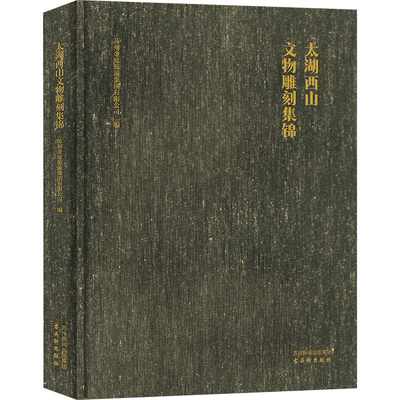 【M】太湖西山文物雕刻集锦-9787554621783