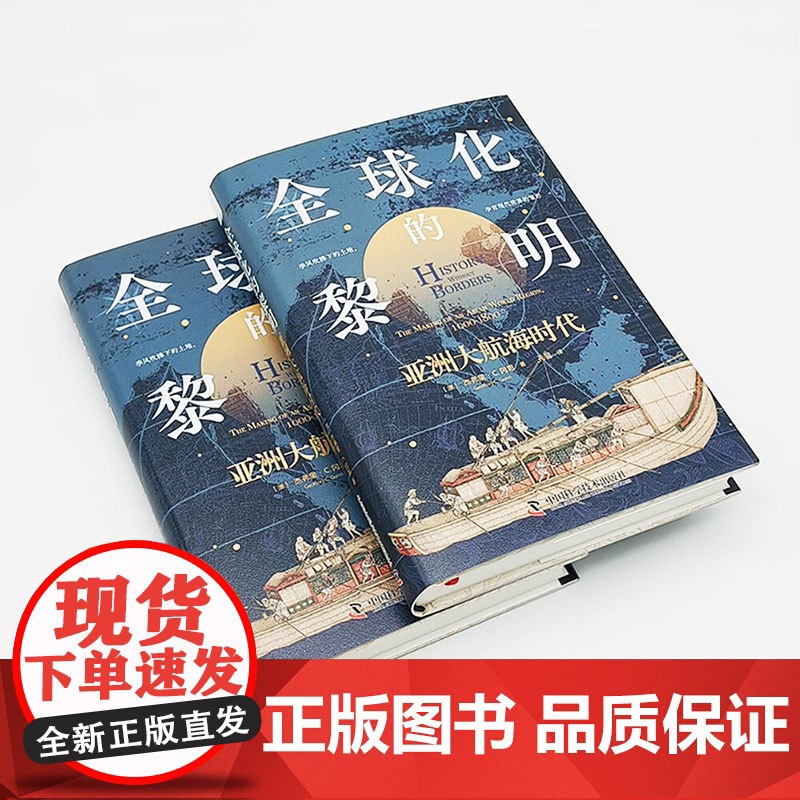全球化的黎明 亚洲大航海时代 杰弗里·C.冈恩 著 历史高清大图