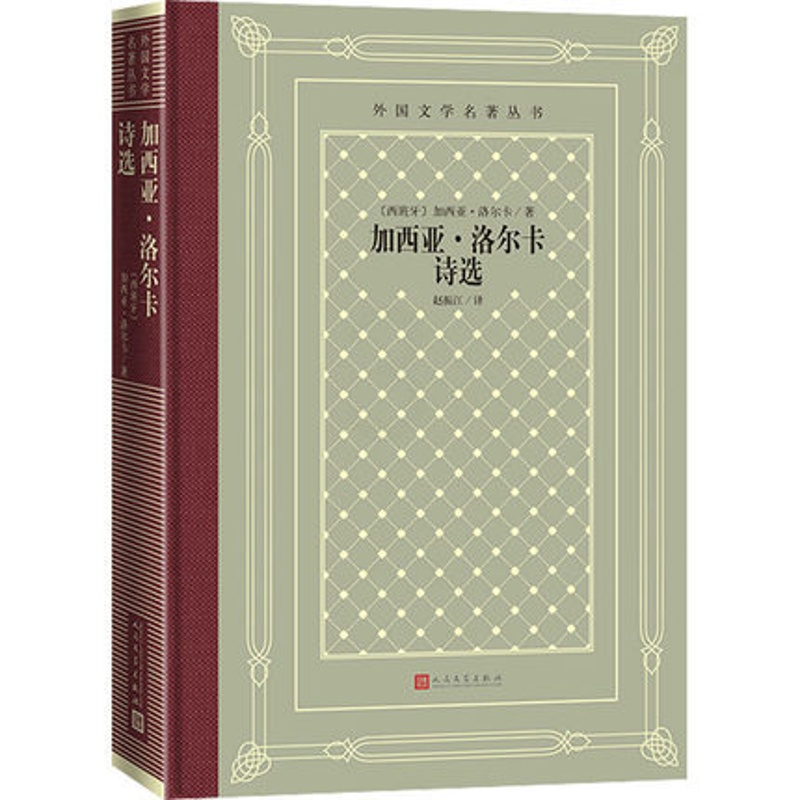 [正版]加西亚.洛尔卡诗选 [西班牙]加西亚·洛尔卡 著 赵振江 译 人民文学出版社 书籍 外国诗歌 书店高清大图