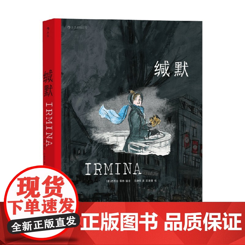 缄默 芭芭拉·耶林 著 一个普通德国人的心灵史 真实经历改编关于理想蒙难的动人长篇图像小说 动漫