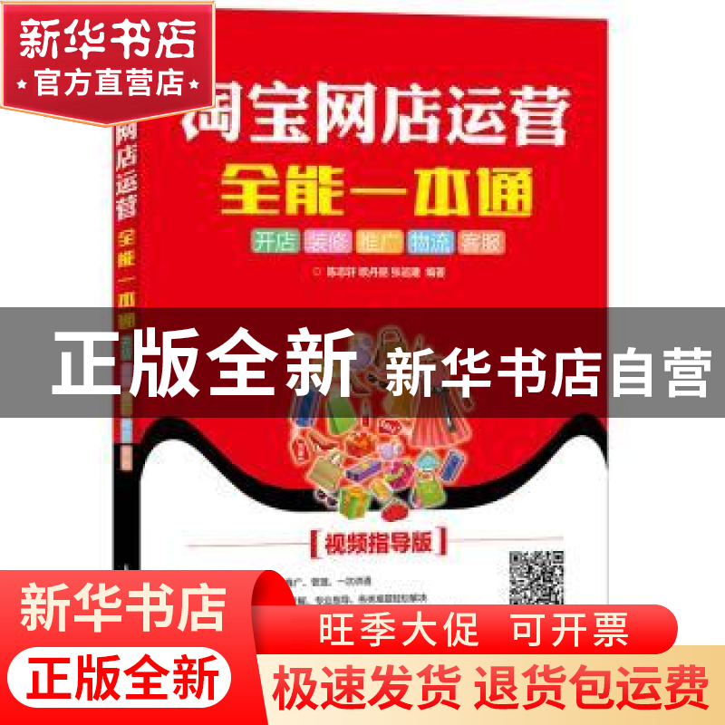 正版 淘宝网店运营全能一本通:开店 装修 推广 物流 客服:视频指高清大图
