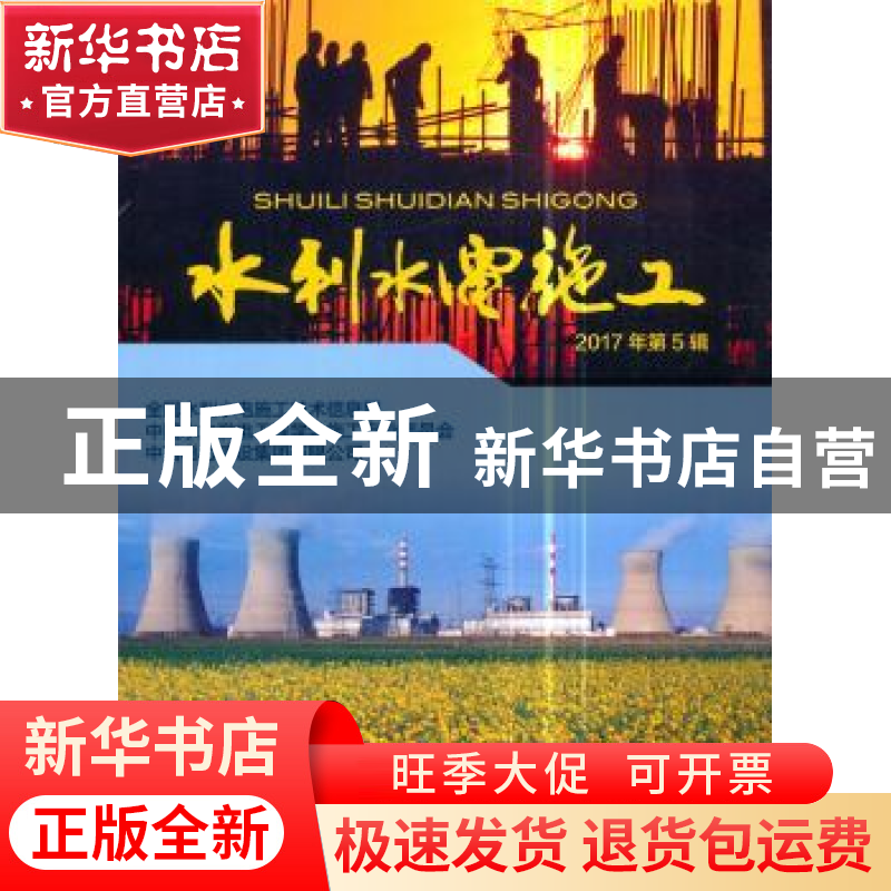 正版 水利水电施工:2017年第5辑高清大图