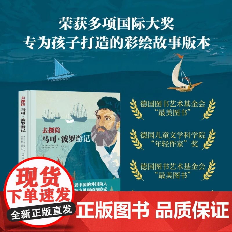 去探险马可波罗游记 写给孩子的地理启蒙书亚历山大冯洪堡科学发现之旅为孩子架构整体的培养孩子的历史地理观课外书籍高清大图