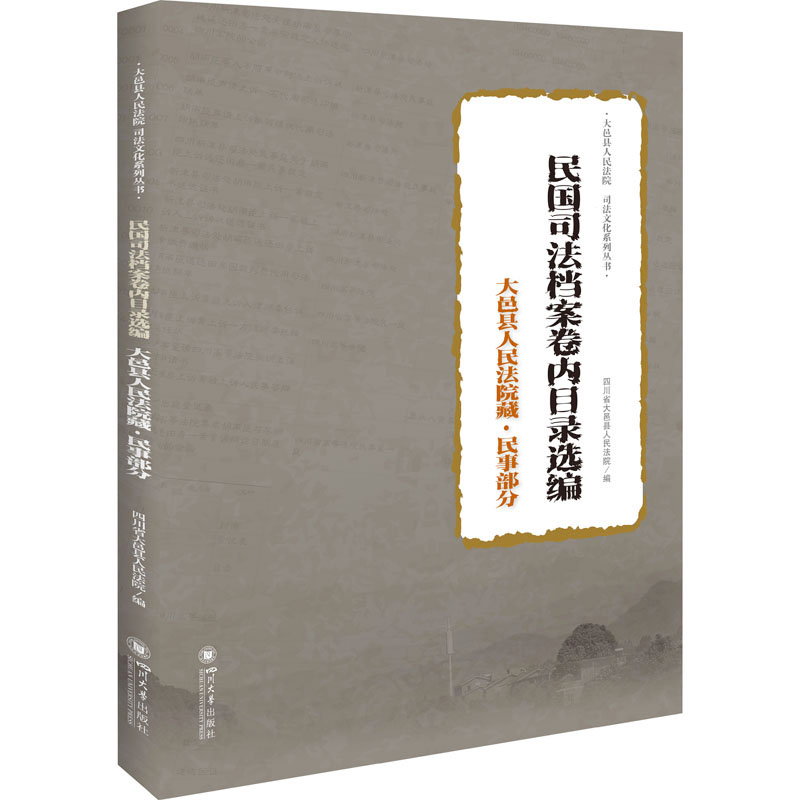 民国司法档案卷内目录选编 大邑县人民法院藏·民事部分