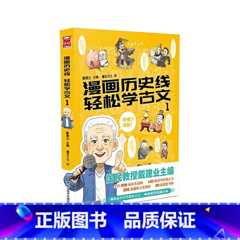 漫画历史线轻松学古文1 [正版]戴建业教授漫画历史线轻松学古文1-5册任选 戴建业主编立体思维青少年趣味文史知识趣说中国