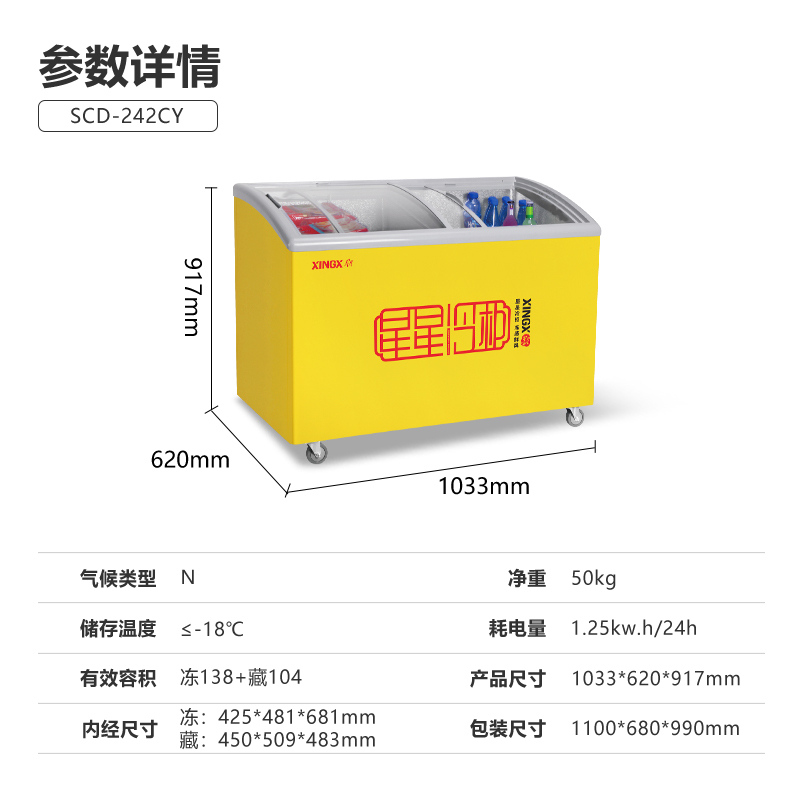 星星(xingx)scd-242cy 商用冰柜双温242升展示柜 超市便利店雪糕冷冻