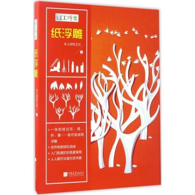 11手工时光(纸浮雕)978751461448022