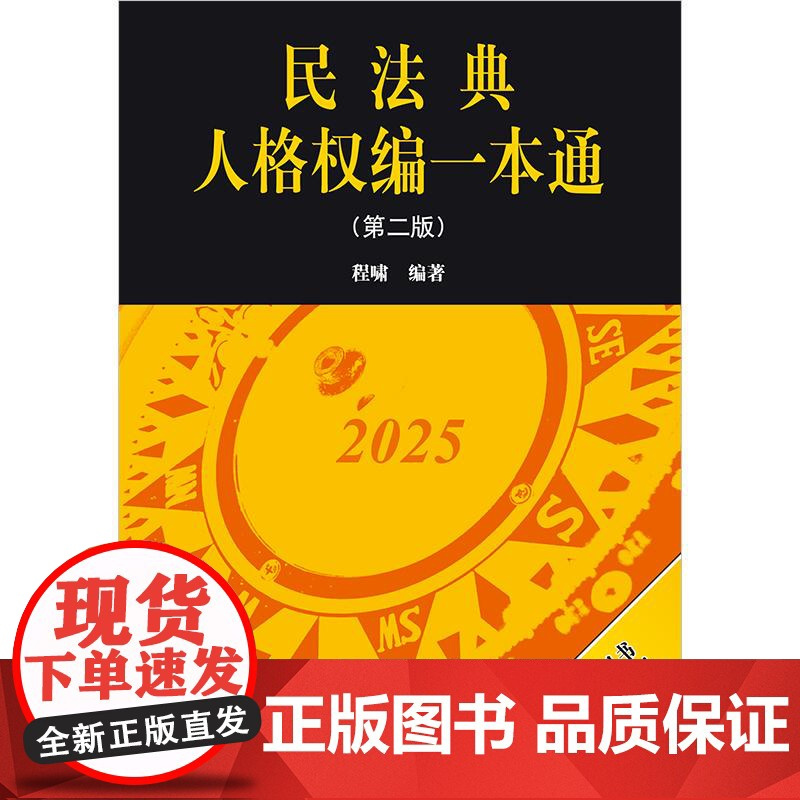 民法典人格权编一本通(第二版) 程啸编著 法律出版社 正版图书