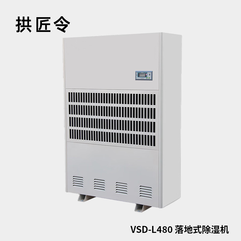 拱匠令 VSD-L480 落地式除湿机 480L/Dh 450-600㎡ 10000W 460*1180*1650mm