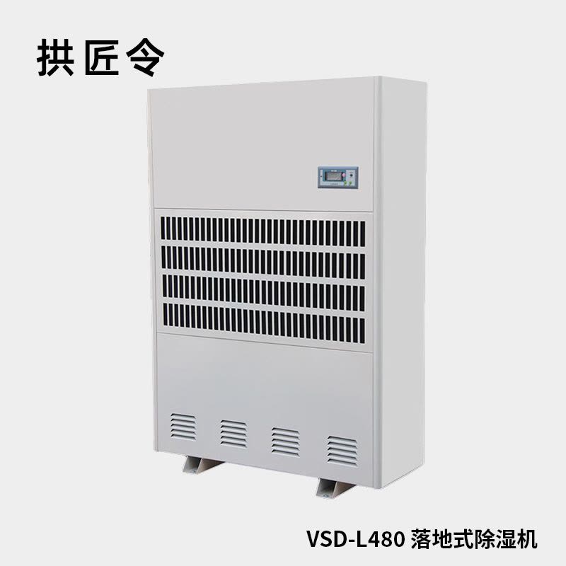 拱匠令 VSD-L480 落地式除湿机 480L/Dh 450-600㎡ 10000W 460*1180*1650mm图片