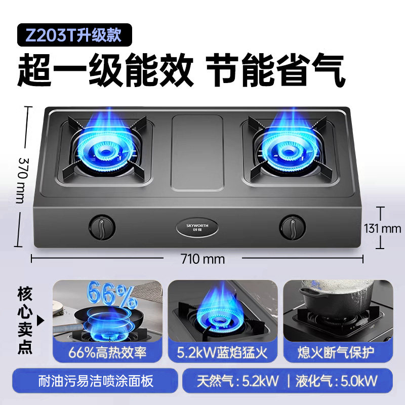 [电商][不含安装]创维(Skyworth)燃气灶家用双灶 5.2kW大火力 一级能效Z203T天然气高清大图