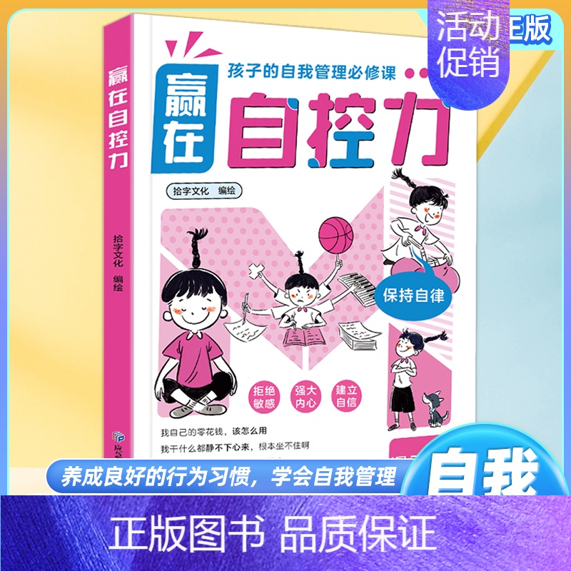 赢在自控力 【正版】赢在自控力钝感力儿童自控力绘本家庭教育育儿书籍自控力掌握自我成长励志父母的语言不吼不叫育儿小学生青少