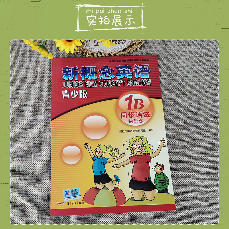 新概念英语青少版1B同步语法快乐练配套新概念英语青少版教材新概念英语学习常备新疆青少年出版社新概念英语配套讲练测同步练习