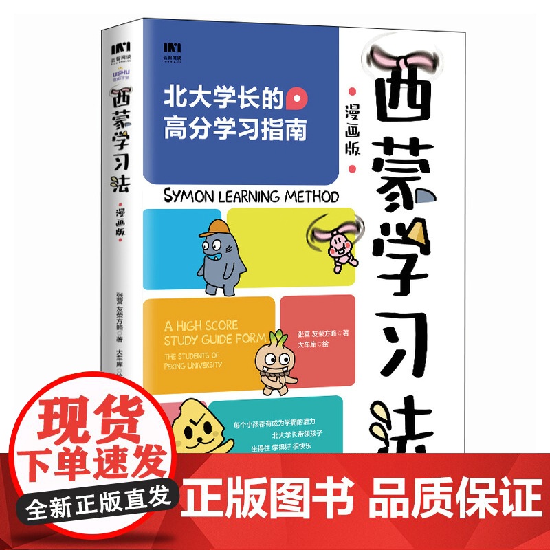 赠卡通尺]西蒙学习法 漫画版 费曼学习法 北大学霸高分学习指南 西蒙教授研究成果效率逆袭科学备考的突击手册剖析学习的底层高清大图