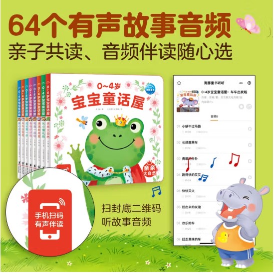 满满都是爱 [正版]0-4岁宝宝童话屋 有声伴读 交通工具食物大自然节日礼貌认知互动游戏成长经历安全感建立儿童故事绘本幼高清大图