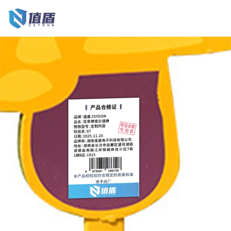 值盾 ZSYDON 花草牌提示语牌 定制内容 平方米高清大图