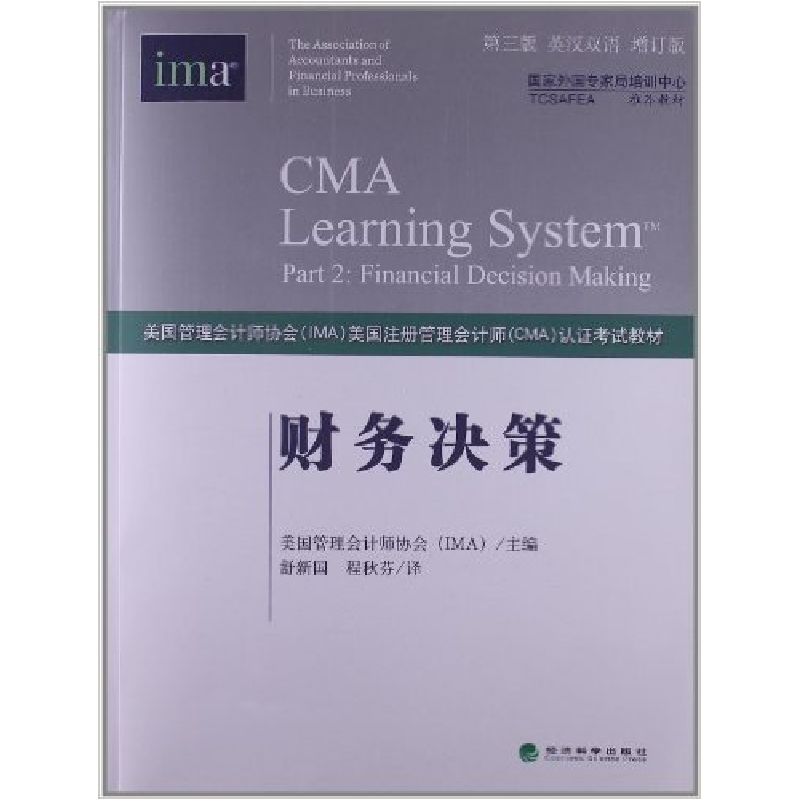 正版新书]财务决策(第3版)(英汉双语增订版)美国管理会计师协会9高清大图