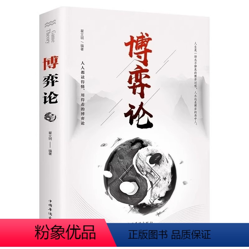 【三册装】博弈论+心计+做人要有智慧做事要有策略 【正版】玩转心理学博弈论 田忌赛马 商业谈判人际交往博弈心理提升
