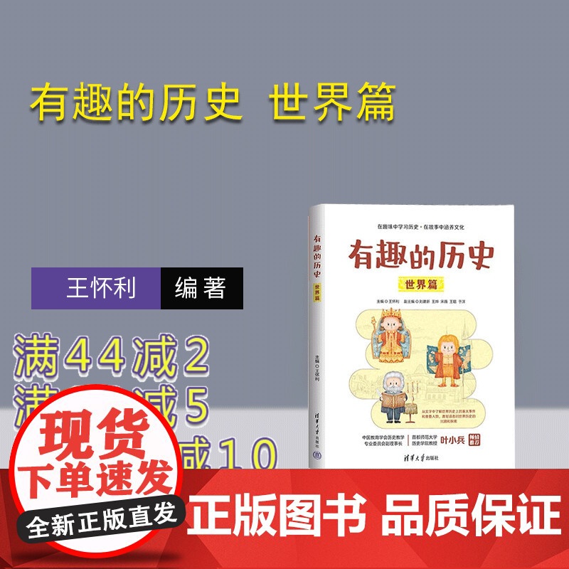 [正版新书]有趣的历史 世界篇 王怀利副主编 清华大学出版社 历史 世界 世界史高清大图