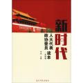 新时代人大代表政协委员读本·冬季卷