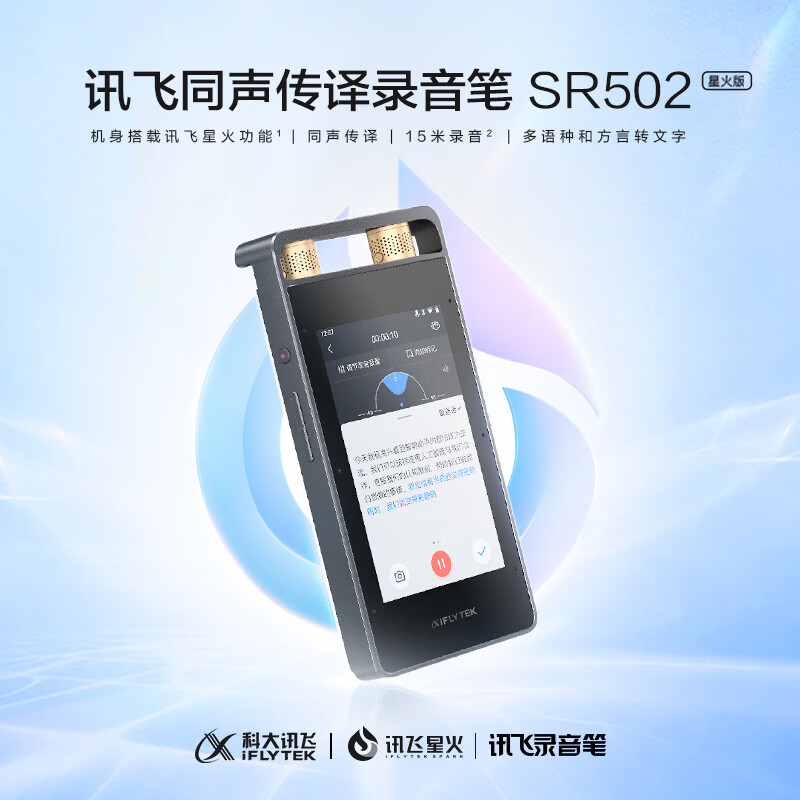 海康威视 科大讯飞智能录音笔SR502星火版 32G+10G云存储 专业录音高清降噪 实时在线翻译离线转写 OCR识别