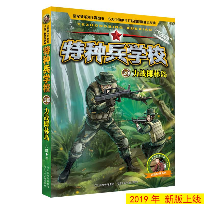 正版新书]特种兵学校20:力战椰林岛[7-10岁]八路9787559521057高清大图