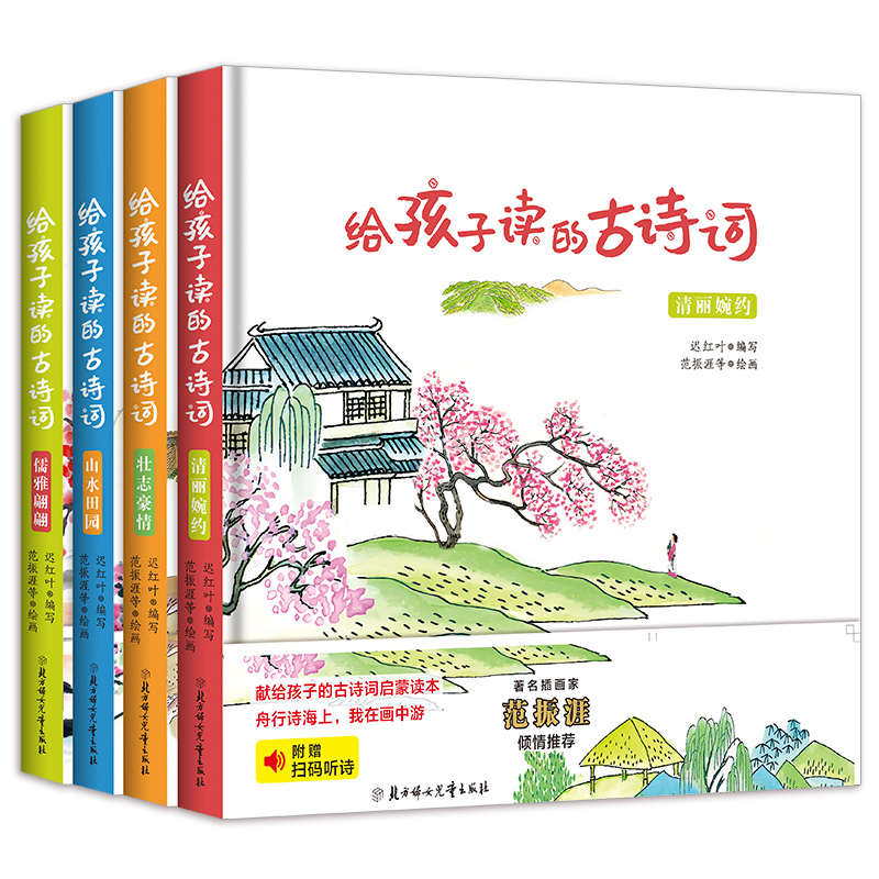 [正版]给孩子读的古诗词全套4册 儒雅翩翩/山水田园/清丽婉约/壮志豪情 小学生背古诗词图画插图7-9-12岁月儿童古