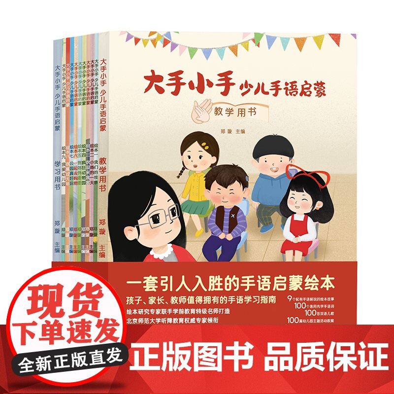 大手小手:少儿手语启蒙 9个配有手语解说的绘本故事各100个急用先学手语词/手语儿歌/幼儿园主题活动教案360多分钟的手高清大图