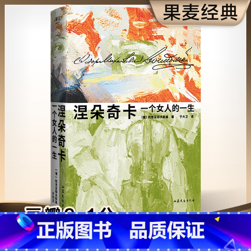 涅朵奇卡 一个女人的一生 【正版】涅朵奇卡 一个女人的一生 王小波精装插图版 陀思妥耶夫斯基 于大卫译 豆瓣高分未删节世