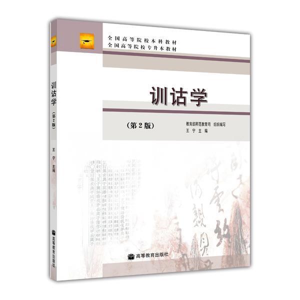 [正版]训诂学 第二版第2版 王宁 高等教育出版社高清大图