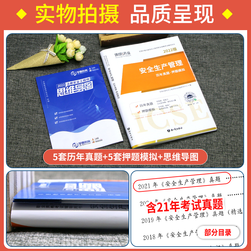 [友一个正版]安全 生产管理试卷环球备考注册安全师工程师2022年教材配套历年真题库押题试卷考试用书中级注安师生产管理高清大图