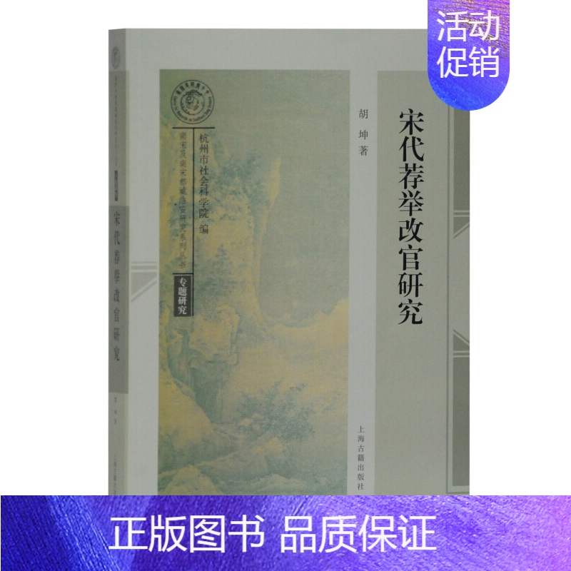 [正版] 宋代举改官研究(南宋及南宋都城临安研究系列丛书.专题研究) 上海古籍出版社 胡坤 历史 史学理论 历史研究