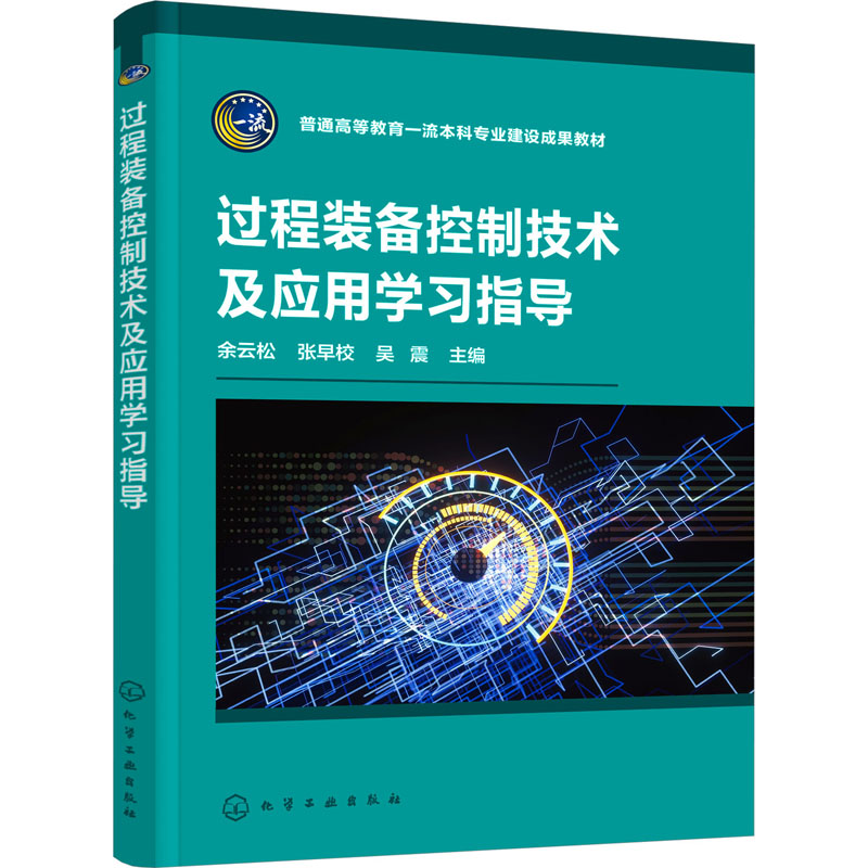 [M]过程装备控制技术及应用学习指导-9787122434586高清大图
