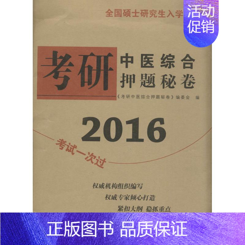 【正版】(2016) 考研中医综合押题秘卷 《考研中医综合押题秘卷》编委会 编 著作 医药卫生类职称考试其它生活 书店图
