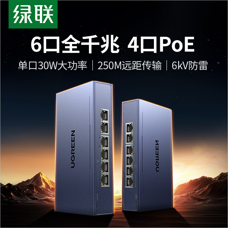 绿联4口标准poe交换机6口千兆供电 家用摄像头监控网络网线分线转换器35371
